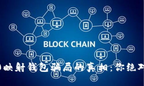 揭开Tokenim 2.0映射钱包骗局的真相：你绝对想不到的黑暗面！