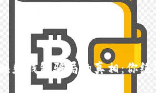 揭开Tokenim 2.0映射钱包骗局的真相：你绝对想不到的黑暗面！