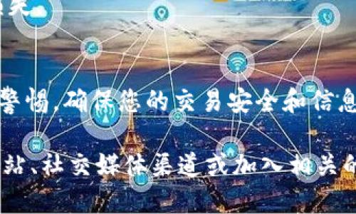 要购买Tokenim上的数字货币，您需要遵循以下几个步骤。Tokenim是一个相对较新的平台，因此在具体操作中，请确保遵循其最新的指南和安全建议。以下是购买币的基本流程：

### 步骤 1：注册账户
首先，您需要在Tokenim平台上创建一个账户。访问Tokenim的官方网站，找到注册选项，通常会要求您输入电子邮件地址、密码以及一些基本的个人信息。

### 步骤 2：账户验证
为确保安全性，Tokenim可能会要求您进行身份验证。这可能包括上传身份证明文件（如身份证或护照）和地址证明文件（如水电账单）。完成这些步骤后，您的账户将被审核和激活。

### 步骤 3：充值资金
在购买代币前，您需要为您的账户充值。Tokenim通常支持多种支付方式，包括银行转账、信用卡或其他加密货币充值。选择适合您的一种方式，按照平台的指示完成充值。

### 步骤 4：选择代币
在账户资金到位后，您可以开始寻找您想要购买的代币。在Tokenim的交易界面中，您可以浏览可用的货币，查看相关的市场信息和交易对。

### 步骤 5：下单购买
一旦决定购买某种币种，您需要选择购买的数量并下达订单。您可以选择市价单（以市场价格购买）或限价单（在您指定的价格下单）。

### 步骤 6：完成交易
下单后，确认交易的详细信息，如果一切正确，就可以完成交易。交易完成后，您购买的币会存入您的Tokenim账户。

### 步骤 7：提取或持有
最后，您可以选择将购买的代币保留在Tokenim账户中，或将其提取到您自己的数字钱包中。建议将大量的加密货币存放在安全的钱包中，以提高安全性。

### 安全提示
- 确保使用强密码，并启用双重认证来保护您的账户。
- 定期检查您的账户交易记录，确保没有未经授权的操作。
- 了解所投资代币的性质和市场前景，避免因市场波动而造成不必要的损失。

### 结语
购买Tokenim上的币需要仔细的操作步骤以及一定的市场研究。务必保持警惕，确保您的交易安全和信息保护。

如需了解最新的市场动态和交易策略，您可以关注相关的加密货币资讯网站、社交媒体渠道或加入相关的讨论群组。