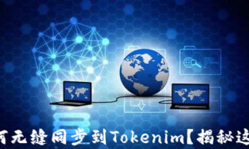 
比特派钱包如何无缝同步到Tokenim？揭秘这个简单的步骤！