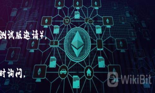 要在苹果手机上下载 Tokenim 2.06，您可以按照以下步骤进行：

### 下载 Tokenim 2.06 的步骤：

1. **打开 App Store**：
   - 在您的苹果手机主屏幕上，找到并点击“App Store”图标。

2. **搜索应用**：
   - 在 App Store 的底部，点击“搜索”图标（通常是放大镜图标）。
   - 在搜索栏中输入“Tokenim”并进行搜索。

3. **查找版本**：
   - 由于您需要特定的版本（Tokenim 2.06），请注意在搜索结果中找到这个应用程序。某些情况下，可能无法直接选择历史版本。您可能需要在开发者的网站或者相关论坛查找具体的引导。

4. **下载或更新**：
   - 如果您的设备支持 Tokenim，您可以点击“获取”或“下载”按钮开始下载。如果您已经安装了该应用，可以查看“更新”选项，确保应用是最新版本。

5. **解决安装问题**：
   - 如果找不到目标版本或遇到下载问题，您可以访问该应用的官方网站或联系开发者以获取更多支持信息。

6. **运行应用**：
   - 下载完成后，返回主屏幕找到 Tokenim 图标，点击打开并开始使用。

### 注意事项：
- 请确认您的 iOS 系统版本与 Tokenim 2.06 兼容。
- 如果程序不在 App Store 中，可能需要寻找其他获取途径（例如通过测试版邀请）。
- 始终从官方渠道下载应用，以确保安全和稳定。

希望这些步骤能帮助您成功下载 Tokenim 2.06！如果有其他问题，请随时询问。