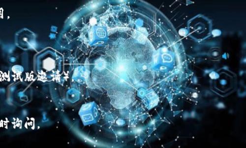 要在苹果手机上下载 Tokenim 2.06，您可以按照以下步骤进行：

### 下载 Tokenim 2.06 的步骤：

1. **打开 App Store**：
   - 在您的苹果手机主屏幕上，找到并点击“App Store”图标。

2. **搜索应用**：
   - 在 App Store 的底部，点击“搜索”图标（通常是放大镜图标）。
   - 在搜索栏中输入“Tokenim”并进行搜索。

3. **查找版本**：
   - 由于您需要特定的版本（Tokenim 2.06），请注意在搜索结果中找到这个应用程序。某些情况下，可能无法直接选择历史版本。您可能需要在开发者的网站或者相关论坛查找具体的引导。

4. **下载或更新**：
   - 如果您的设备支持 Tokenim，您可以点击“获取”或“下载”按钮开始下载。如果您已经安装了该应用，可以查看“更新”选项，确保应用是最新版本。

5. **解决安装问题**：
   - 如果找不到目标版本或遇到下载问题，您可以访问该应用的官方网站或联系开发者以获取更多支持信息。

6. **运行应用**：
   - 下载完成后，返回主屏幕找到 Tokenim 图标，点击打开并开始使用。

### 注意事项：
- 请确认您的 iOS 系统版本与 Tokenim 2.06 兼容。
- 如果程序不在 App Store 中，可能需要寻找其他获取途径（例如通过测试版邀请）。
- 始终从官方渠道下载应用，以确保安全和稳定。

希望这些步骤能帮助您成功下载 Tokenim 2.06！如果有其他问题，请随时询问。