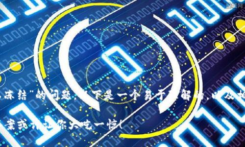 关于“USDT钱包是否可以冻结”的问题，以下是一个易于理解的，以及相关的关键词和内容大纲。

USDT钱包能否被冻结？答案或许让你大吃一惊！