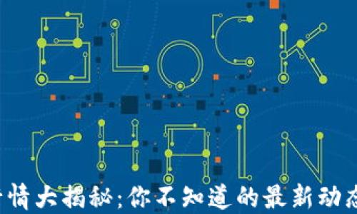 
以太坊钱包行情大揭秘：你不知道的最新动态与投资机会？