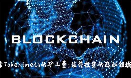 探索Tokenimeth的矿工费：值得投资的隐秘领域吗？