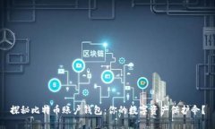 探秘比特币账户钱包：你的数字资产保护伞？