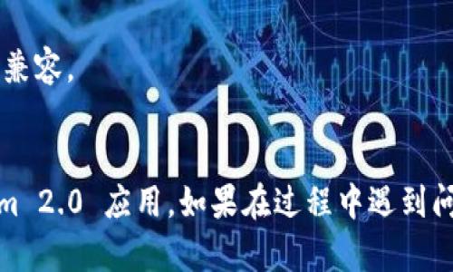 要在安卓手机上下载 Tokenim 2.0，请按照以下步骤进行操作。Tokenim 是一种去中心化的数字资产钱包，用户可以通过它管理和交易数字货币。以下是详细的步骤：

### 步骤 1：打开 Google Play 商店
1. 在您的安卓手机上，找到并点击 **Google Play 商店** 图标。这是安卓设备中预装的应用商店。

### 步骤 2：搜索 Tokenim 2.0
2. 在 Google Play 商店首页的搜索框中，输入“**Tokenim 2.0**”并进行搜索。

### 步骤 3：找到并选择 Tokenim 2.0 应用
3. 在搜索结果中找到**Tokenim 2.0** 应用，通常它会显示应用的图标、名称及简要介绍。

### 步骤 4：点击下载按钮
4. 点击 **安装** 按钮，应用将开始下载并自动安装到您的设备上。

### 步骤 5：打开应用
5. 安装完成后，您可以在应用列表中找到 **Tokenim 2.0** 图标，点击它以打开应用。

### 步骤 6：创建或登录账户
6. 如果您是新用户，您可以按照应用的提示创建一个新账户。如果您已经有账户，请直接登录。

### 注意事项
- 确保您的安卓设备系统版本与 Tokenim 2.0 应用要求的版本兼容。
- 确保您在下载过程中连接到稳定的互联网连接，避免下载中断。

通过以上步骤，您应该可以顺利在安卓手机上下载并使用 Tokenim 2.0 应用。如果在过程中遇到问题，可以查看应用的官方网站或联系客服以获取进一步的帮助。