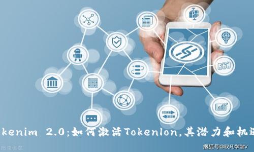 探索Tokenim 2.0：如何激活Tokenlon，其潜力和机遇揭秘！