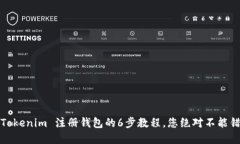轻松上手：Tokenim 注册钱包的6步教程，您绝对不