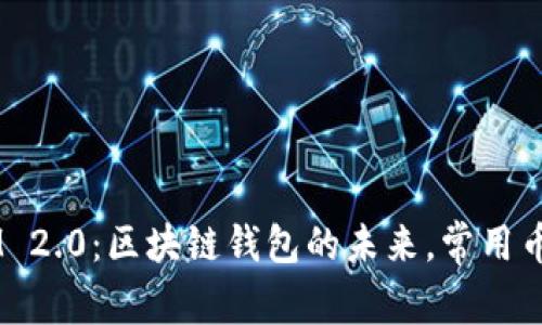 TokenIM 2.0：区块链钱包的未来，常用币种揭秘！