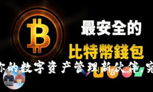 探索Tokenim下载：你的数字资产管理新伙伴，究竟隐藏了哪些惊喜？