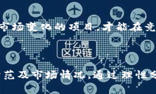 TFT币（Tokenim TFT）是一种基于区块链技术的新型加密货币，通常用于某个特定的生态系统或项目中。它可以用于各种用途，如交易、投资、奖励机制等。以下是一些关于TFT币的关键要素和概念，帮助你更好地理解这种加密货币。

### TFT币的基本概念

1. **背景与来源**：TFT币是在Tokenim平台上推出的，旨在提供去中心化的金融服务与应用。Tokenim平台可能有其他功能，例如去中心化交易所、智能合约平台等。

2. **技术基础**：TFT币通常建立在某种区块链上，比如以太坊或其他的智能合约平台，这使得它具有可追溯性和不可篡改性。

3. **用途**：TFT币的主要用途可能包括：
   - **交易媒介**：用户可以使用TFT币进行交易，购买商品或服务。
   - **奖励机制**：参与Tokenim生态系统的用户可能会通过持有或使用TFT币获得奖励。
   - **staking 与治理**：持有者可以通过质押TFT币参与网络治理，决策项目的发展方向。

4. **获取方式**：用户可以通过交易所购买TFT币，或参与相关的预售或空投活动。此外，某些平台可能会提供挖矿或质押奖励。

### TFT币的发展与市场

1. **市场表现**：TFT币的价值可能受供需关系、市场情绪、项目进展等多种因素影响。用户应关注市场动态，以便及时做出投资决策。

2. **社区支持**：强大的社区支持通常是加密货币成功的关键因素之一。用户应该参与相关社群，了解项目发展的最新动态，并与其他持有者交流。

3. **竞争与挑战**：TFT币在市场中的表现还会受到其他竞争币种的影响。了解行业趋势和竞争对手是非常重要的。

### 如何安全地使用TFT币

1. **钱包选择**：用户需要选择安全的加密货币钱包来存储TFT币。硬件钱包通常被认为是相对安全的选择。

2. **防诈骗技巧**：用户应警惕网络诈骗，确保通过正规渠道进行交易，并保管好私钥。

3. **教育与学习**：对区块链和加密货币有基本的了解，可以帮助用户更好地避免风险和作出决策。

### 未来展望

TFT币的未来可能与许多因素相关，包括技术进步、市场接受度和法规环境。只有那些不断创新和适应市场变化的项目，才能在竞争激烈的加密货币市场中生存下来。

### 结论

综上所述，TFT币是一种在特定生态系统中使用的加密货币，用户在参与前应了解其背景、用途、安全防范及市场情况。通过理性分析与适当的投资策略，用户可以在加密货币的世界中找到适合自己的位置。