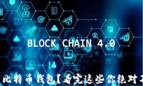 
如何安全地下载比特币钱包？看完这些你绝对不想错过的秘诀！