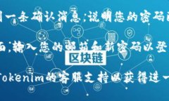 要重置Tokenim的密码，请遵循以下步骤：1. **访问