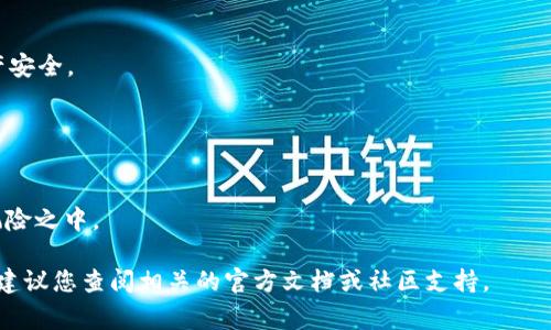 Tokenim钱包是否能够导入相同的钱包，通常取决于几个因素，包括您所使用的钱包类型、Tokenim的功能以及您导入的钱包的私钥或助记词的兼容性。以下是一些基本信息，希望能帮助您更好地理解这一问题。

### 1. 了解Tokenim钱包

Tokenim是一种支持多个加密货币的数字钱包，它允许用户管理和交易不同类型的代币。了解钱包的基本功能和特性，可以帮助您更好地利用它的服务。

### 2. 导入钱包的可行性

- **私钥和助记词**：大多数钱包允许用户通过导入私钥或助记词来恢复钱包。如果您的Tokenim钱包支持该功能，您可以将相同的钱包导入。
- **兼容性**：确保您要导入的钱包与Tokenim是兼容的。有些钱包只支持特定的区块链或代币标准，因此您需要检查Tokenim是否支持您所使用的钱包类型。

### 3. 导入过程

1. **获取助记词或私钥**：从您要导入的钱包中获取助记词或私钥。
2. **打开Tokenim**：在您的设备上打开Tokenim钱包。
3. **选择导入选项**：点击导入钱包或恢复钱包的选项。
4. **输入信息**：根据提示输入助记词或私钥。
5. **确认安全性**：确保导入过程中没有有害软件或假冒应用程序，保证您的资产安全。

### 4. 注意事项

- 不同钱包可能有不同的导入方式，请遵循Tokenim的官方指南。
- 确保您的助记词或私钥没有泄露，因为一旦被他人获得，您的资产可能会处于风险之中。

希望这些信息能解决您对Tokenim钱包导入相同钱包的疑问。如需进一步的帮助，建议您查阅相关的官方文档或社区支持。