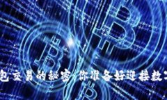 揭开Tokenim 2.0钱包交易的秘密：你准备好迎接数字