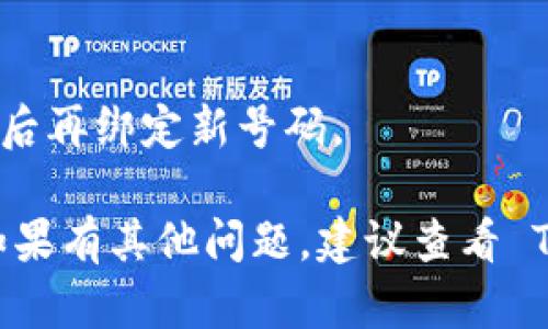 要绑定手机号码到 Tokenim 2.0，你可以按照以下步骤进行操作。请注意，具体的界面和操作步骤可能会因版本更新而有所不同，但大致流程如下：

### 如何在 Tokenim 2.0 绑定手机号码

步骤一：登录你的 Tokenim 账户
首先，打开 Tokenim 的官方网站或应用程序，并输入你的账户名和密码进行登录。如果你还没有账户，请先注册一个账户。

步骤二：进入个人设置
登录后，你需要找到个人设置或账户设置的选项。通常可以在页面的右上角找到你的个人头像或名称，点击后会展开菜单，从中选择“个人设置”或“账户设置”。

步骤三：选择手机绑定选项
在个人设置页面，寻找“手机验证”或“绑定手机”选项。点击进入手机绑定的页面，系统会提示你输入手机号码。

步骤四：输入手机号码
在弹出的输入框中，输入你想要绑定的手机号码。确保号码的正确性，以免影响后续的验证码发送。

步骤五：获取验证码
输入手机号码后，点击“获取验证码”或“发送验证码”按钮。此时，你的手机会收到一条含有验证码的短信。

步骤六：输入验证码
查收短信，输入收到的验证码到绑定页面的相应框中。确保验证码输入无误，通常验证码是一个时间敏感的短期数字。

步骤七：确认绑定
输入验证码后，点击“确认”或“绑定”按钮。系统会验证你的验证码并绑定你的手机号码。如果绑定成功，系统会显示相应的提示信息。

步骤八：完成绑定
完成所有步骤后，你的手机号码应该已成功绑定到 Tokenim 2.0 账户。你可以在个人设置页面查看绑定状态，确认手机号码的正确性。

### 注意事项
- **确保网络连接正常**: 在绑定过程中，保持良好的网络连接，以免影响验证码的发送和接收。
- **验证码有效期**: 大部分平台的验证码都有时间限制，请尽快使用以确保验证成功。

### 常见问题解答
Q1: 为什么我没有收到验证码？
A1: 可能原因包括网络问题、手机信号弱或者号码输入错误。请检查这些方面，并重新发送验证码。

Q2: 如果我更换手机号码，如何更新绑定？
A2: 你可以在个人设置中找到手机绑定的选项，选择解绑旧号码后再绑定新号码。

希望以上步骤能够帮助你顺利绑定手机号码到 Tokenim 2.0。如果有其他问题，建议查看 Tokenim 的官方帮助中心或联系客服支持。