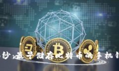 揭开神秘面纱：最早储存比特币的手机钱包是什