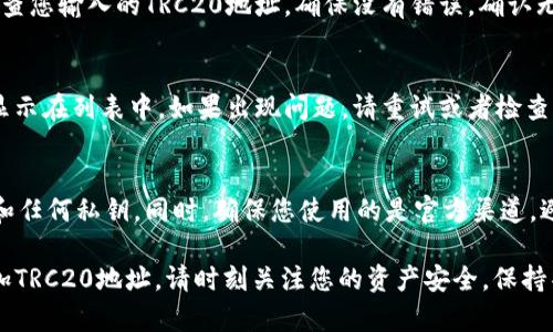 为了添加Tokenim 2.0的TRC20地址，您可以按照以下步骤进行操作。请确保您遵循这些步骤以确保安全和准确性。

步骤一：获取TRC20地址
首先，您需要拥有一个支持TRC20的数字钱包。常见的支持TRC20的钱包包括TronLink、Math Wallet等。确保您已经创建并设置了钱包，接着找到您的TRC20地址。

步骤二：访问Tokenim 2.0平台
打开您的浏览器，前往Tokenim 2.0的官方网站。在网页上，您需要登录您的账户。如果您还没有账户，请根据网站的指示进行注册。

步骤三：导航到钱包管理
登录后，找到钱包管理或与资产相关的选项。通常，这个选项可以在用户个人资料或资产总览中找到。

步骤四：添加TRC20地址
在钱包管理界面，您会看到一个选项允许您添加新的资产地址。在此输入框中粘贴您之前获取的TRC20地址。确保复制粘贴时没有遗漏任何字符。

步骤五：确认和保存
完成地址输入后，系统可能会要求您确认这一操作。仔细检查您输入的TRC20地址，确保没有错误。确认无误后，点击保存或确认按钮。

步骤六：检查地址是否添加成功
返回您的钱包管理界面，检查您新添加的TRC20地址是否显示在列表中。如果出现问题，请重试或者检查您输入的地址。

安全提示
记得要保护好您的安全信息，不要随意分享您的钱包地址和任何私钥。同时，确保您使用的是官方渠道，避免被钓鱼网站欺骗。

通过以上步骤，您就可以成功地在Tokenim 2.0平台上添加TRC20地址。请时刻关注您的资产安全，保持警惕。
