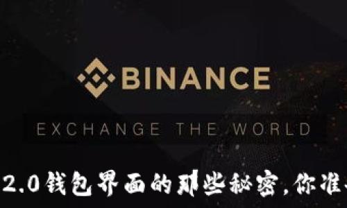   
揭秘Tokenim 2.0钱包界面的那些秘密，你准备好探索了吗？