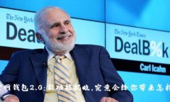 以太坊官网钱包2.0：新功能揭晓，究竟会给你带