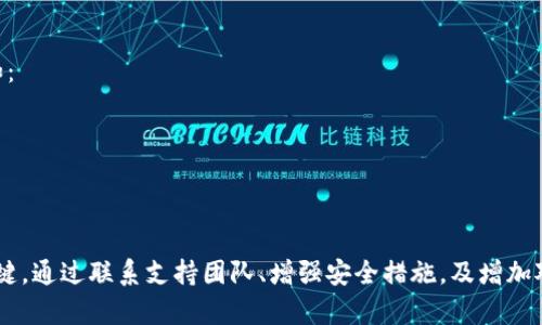 在处理tokenim 2.0被转走的情况时，以下是一些建议和步骤：

### 1. 确认交易记录
首先在你的钱包或交易平台上仔细检查交易记录，确认确实有tokenim 2.0被转走。查看转账的时间、金额和接收地址。

### 2. 联络支持团队
如果你确认tokenim 2.0被转走且你对此没有授权，立即联系你的钱包或交易所的客户支持团队，报告该事件并寻求帮助。他们可能会提供有关如何处理被盗资产的更多信息。

### 3. 保护账户安全
- **更改密码**：立即修改相关账户的密码，确保新密码复杂且唯一。
- **启用双重验证**：如果你的钱包或交易所支持双重验证，务必启用这一功能，以加强账户安全。
- **检查设备**：确保你的计算机和设备没有病毒或恶意软件，以防止进一步的信息泄露。

### 4. 寻求法律帮助
如果损失较大，考虑寻求法律帮助，联系相关机构进行报案，以期追讨损失。

### 5. 学习与预防
了解如何在未来避免类似事件的发生。学习常见的安全措施，例如：
- 不轻易点击未知链接或下载不明软件。
- 定期检查账户安全设置。
- 了解潜在的网络欺诈行为。

### 结论
面对tokenim 2.0被转走的情况，保持冷静并采取迅速行动是关键。通过联系支持团队、增强安全措施，及增加对区块链安全的知识，能够有效保护自己的资产。