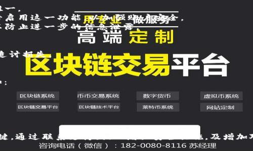 在处理tokenim 2.0被转走的情况时，以下是一些建议和步骤：

### 1. 确认交易记录
首先在你的钱包或交易平台上仔细检查交易记录，确认确实有tokenim 2.0被转走。查看转账的时间、金额和接收地址。

### 2. 联络支持团队
如果你确认tokenim 2.0被转走且你对此没有授权，立即联系你的钱包或交易所的客户支持团队，报告该事件并寻求帮助。他们可能会提供有关如何处理被盗资产的更多信息。

### 3. 保护账户安全
- **更改密码**：立即修改相关账户的密码，确保新密码复杂且唯一。
- **启用双重验证**：如果你的钱包或交易所支持双重验证，务必启用这一功能，以加强账户安全。
- **检查设备**：确保你的计算机和设备没有病毒或恶意软件，以防止进一步的信息泄露。

### 4. 寻求法律帮助
如果损失较大，考虑寻求法律帮助，联系相关机构进行报案，以期追讨损失。

### 5. 学习与预防
了解如何在未来避免类似事件的发生。学习常见的安全措施，例如：
- 不轻易点击未知链接或下载不明软件。
- 定期检查账户安全设置。
- 了解潜在的网络欺诈行为。

### 结论
面对tokenim 2.0被转走的情况，保持冷静并采取迅速行动是关键。通过联系支持团队、增强安全措施，及增加对区块链安全的知识，能够有效保护自己的资产。