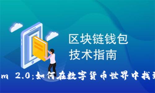 发现Tokenim 2.0：如何在数字货币世界中找到你的宝藏？
