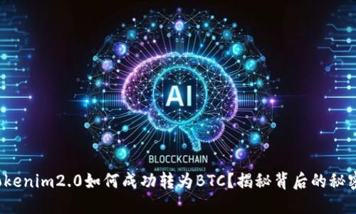 Tokenim2.0如何成功转为BTC？揭秘背后的秘密！