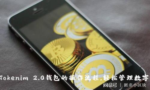 掌握Tokenim 2.0钱包的操作流程，轻松管理数字资产！