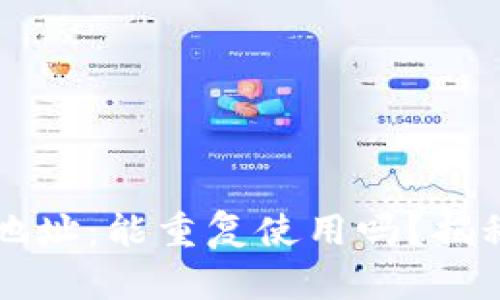 比特币钱包地址：能重复使用吗？揭秘背后的真相