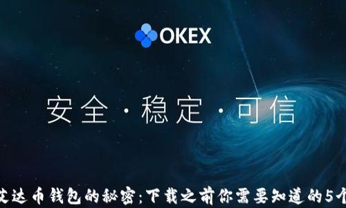 
探索ADA艾达币钱包的秘密：下载之前你需要知道的5个关键要素