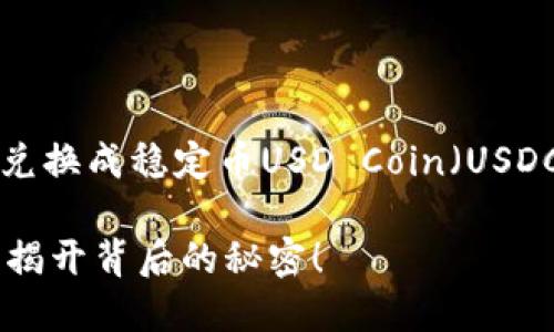 在TP钱包（TokenPocket）中将以太坊（ETH）兑换成稳定币USD Coin（USDC）的步骤相对简单，以下是详细的步骤指导：

### 如何在TP钱包中将ETH兑换为USDC？揭开背后的秘密！