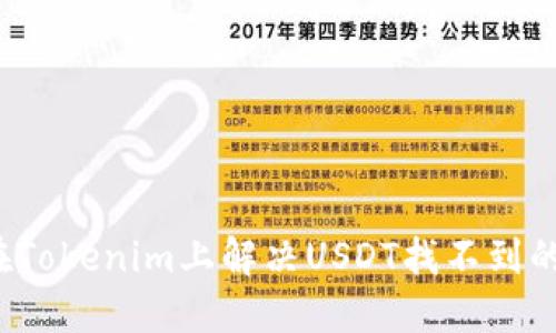 如何在Tokenim上解决USDT找不到的问题？