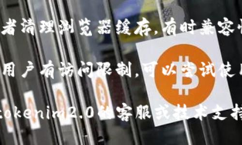 关于“tokenim2.0测评无法进入”的问题，可能是以下几个原因导致的：

1. **网站维护**：有时网站会因为维护或更新而暂时无法访问，可以稍等一段时间后再尝试。

2. **网络问题**：你的网络连接可能不稳定，可以检查网络情况，尝试更换网络环境或者重启路由。

3. **账户问题**：如果需要登录才能进行测评，确保你的账户状态正常。如果密码忘记或者账户被禁用，也会导致无法进入。

4. **兼容性问题**：尝试使用不同的浏览器或者清理浏览器缓存，有时兼容性问题也会导致无法访问。

5. **区域限制**：某些网站可能对特定地区的用户有访问限制，可以尝试使用VPN。

如果尝试了上述方法仍然无法解决，建议联系tokenim2.0的客服或技术支持，获取更多帮助。