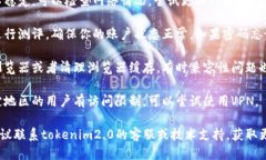 关于“tokenim2.0测评无法进入”的问题，可能是以