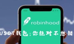 寻找最安全的USDT钱包：你绝对不想错过的苹果应