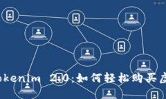 探索Tokenim 2.0：如何轻松购买虚拟币？