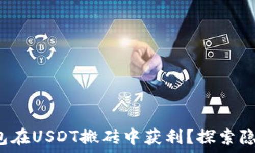   
如何利用K豆钱包在USDT搬砖中获利？探索隐藏的机会与技巧