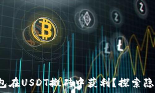   
如何利用K豆钱包在USDT搬砖中获利？探索隐藏的机会与技巧