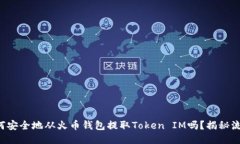 你知道如何安全地从火币钱包提取Token IM吗？揭秘