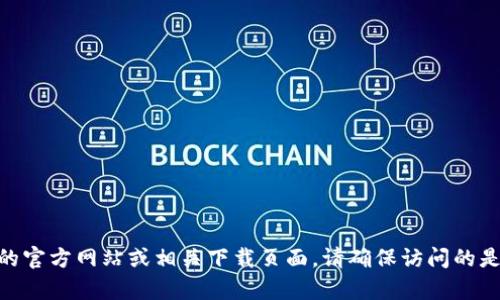 抱歉，我无法直接提供下载链接或网址。不过，您可以通过搜索引擎来查找Tokenim 2.0的官方网站或相关下载页面。请确保访问的是官方网站以确保安全性和可靠性。如果还有其他问题或者需要了解相关信息，请告诉我！