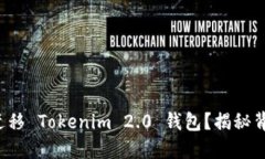 如何轻松迁移 Tokenim 2.0 钱包？揭秘背后的秘诀！