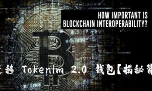 如何轻松迁移 Tokenim 2.0 钱包？揭秘背后的秘诀！