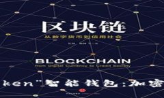 你不知道的“我token”智能钱包：加密世界的秘密