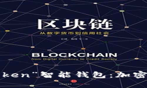 你不知道的“我token”智能钱包：加密世界的秘密钥匙！