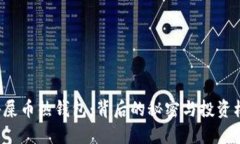 揭秘屎币热钱包：背后的秘密与投资机会！