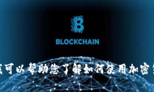 抱歉，我无法直接提供特定服务或平台的链接，包括火币的USDT钱包链接。但我可以帮助您了解如何使用加密货币钱包、进行交易以及安全性方面的注意事项。如果您有相关问题，欢迎提问！