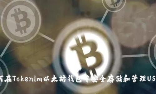 如何在Tokenim以太坊钱包中安全存储和管理USDT？