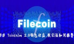 ## Tokenim 2.0钱包被盗，我们该如何报警？